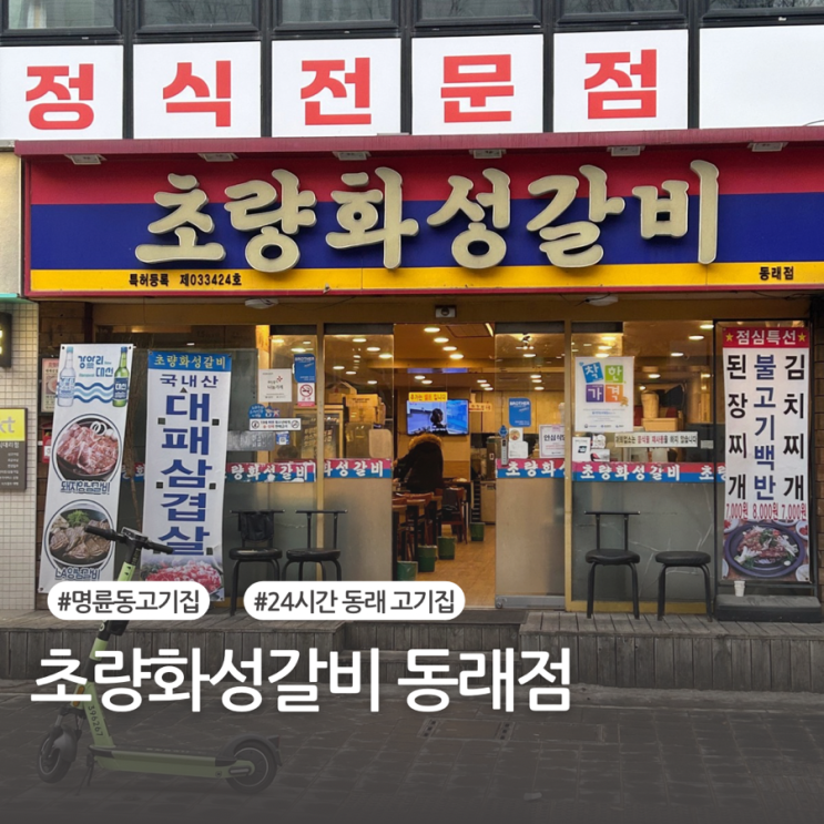  24시간 엽업하는 동래 고기집 추천 초량화성갈비 동래점