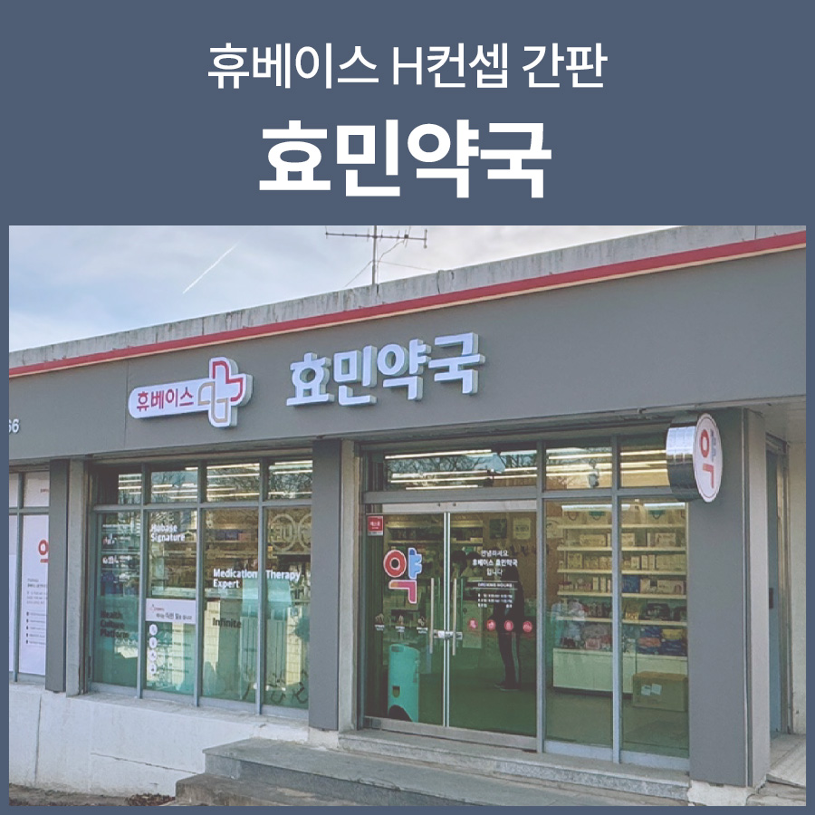 효민약국 사진 1