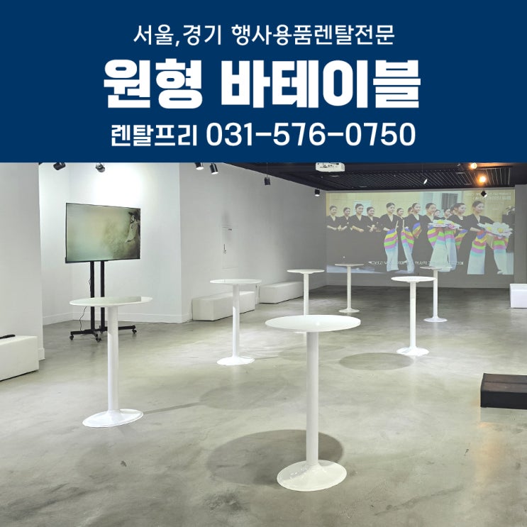 금천문화재단 바테이블 대여 스탠딩테이블 행사용품렌탈