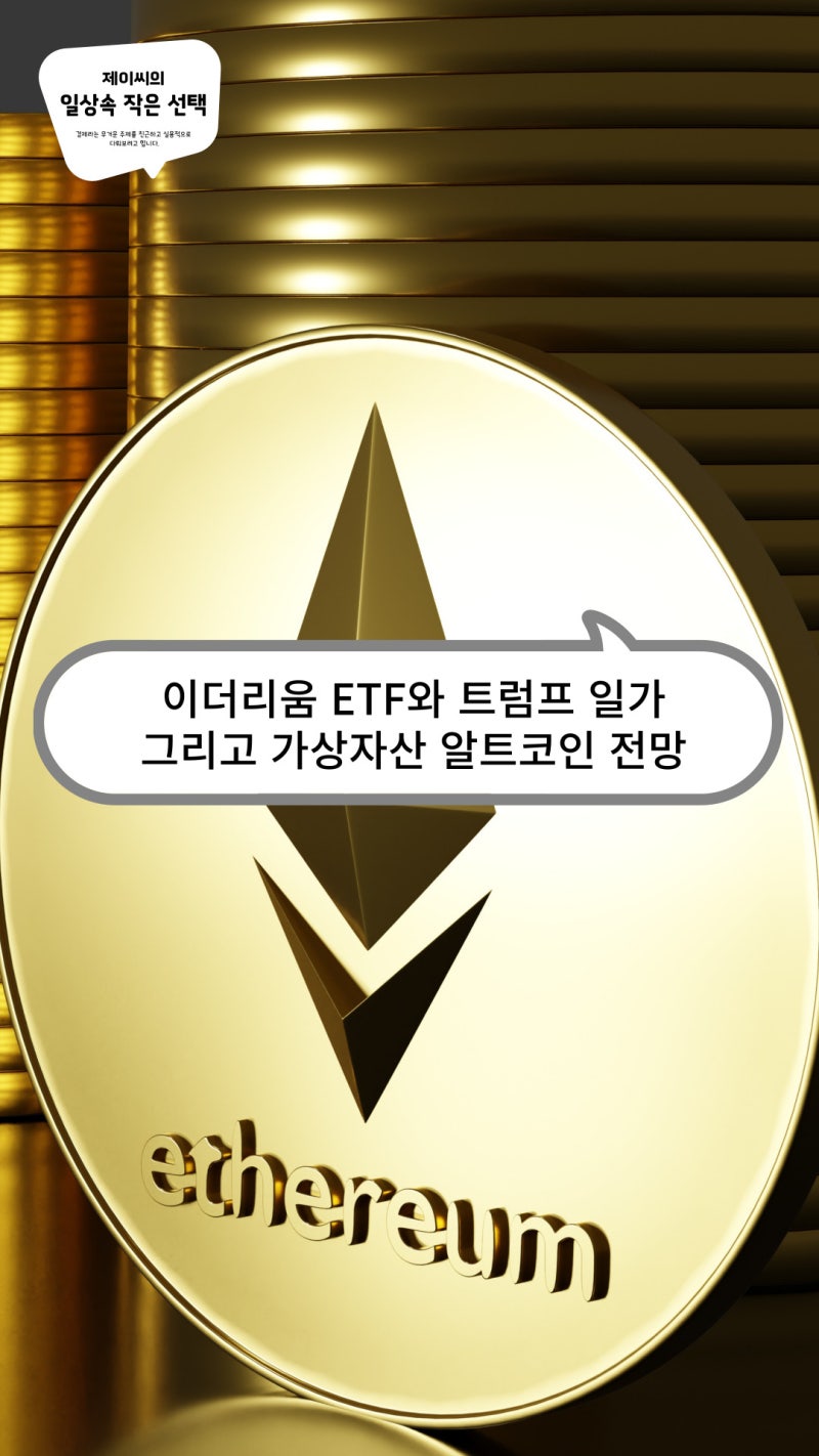 이더리움 ETF와 트럼프 일가, 그리고 가상자산 알트코인 전망 : 네이버 블로그