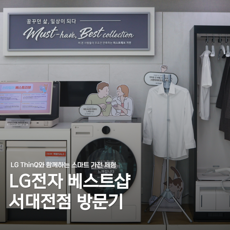  LG전자 베스트샵 서대전점 방문기: LG ThinQ로 경험한 스마트한 가전 라이프