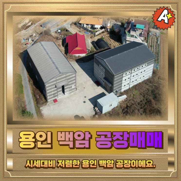  용인 백암 공장매매 건물120평 시세대비 저렴해요