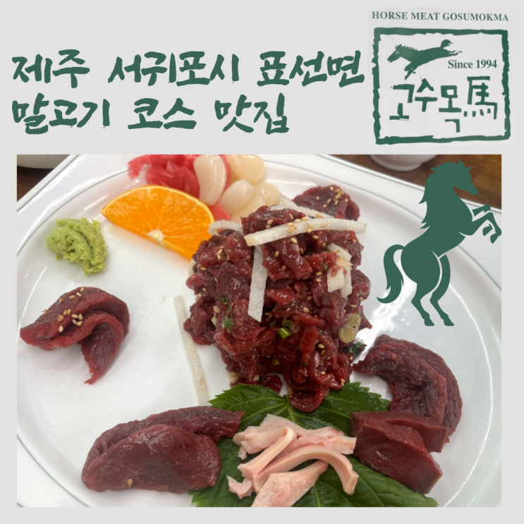  [제주 서귀포시] 제주 표선 맛집 말고기 코스, “고수목마”