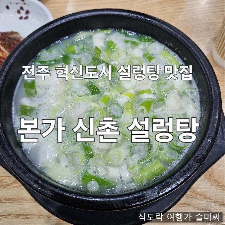  전주 혁신도시 설렁탕 어리굴젓 맛집 본가 신촌설렁탕 용기내챌린지 내돈내산 후기