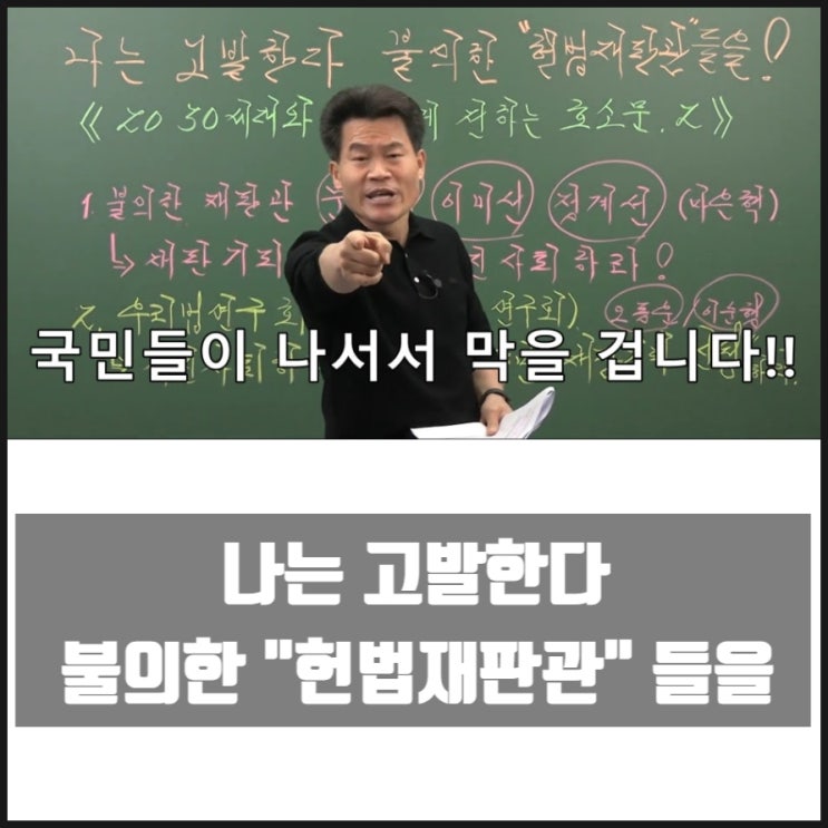 전한길 나는 고발한다 불의한 헌법재판관 들을 전한길 나는 고발한다 불의한 헌법재판관 들을
