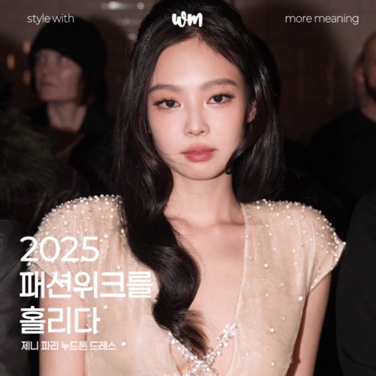  제니 파리 누드톤 드레스, 2025 패션위크를 홀리다