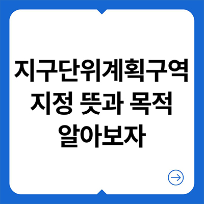  지구단위계획구역 지정 뜻과 목적 알아보자