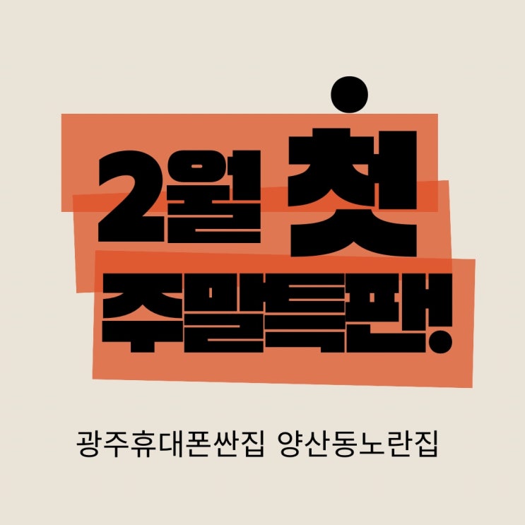  [양산동 노란집]2월 첫 주말특판사전예약종료 광주휴대폰싼집 양산동노란집 #광주휴대폰싼집 #양산동휴대폰성지 #유텔레콤