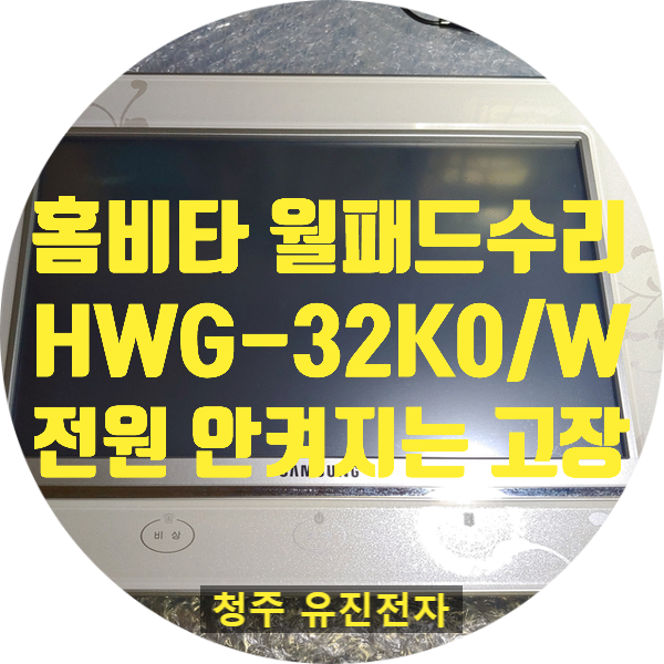  월패드 수리 / 청주 지웰시티 홈비타 HWG-32K0/W 월패드 전원 안 켜지는 고장 수리