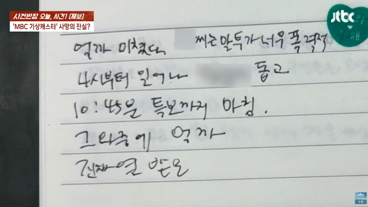 故<b>오요안나</b> 유가족 측 <b>사건</b>반... 공개- <b>괴롭힘</b> 정황 (이현승... 