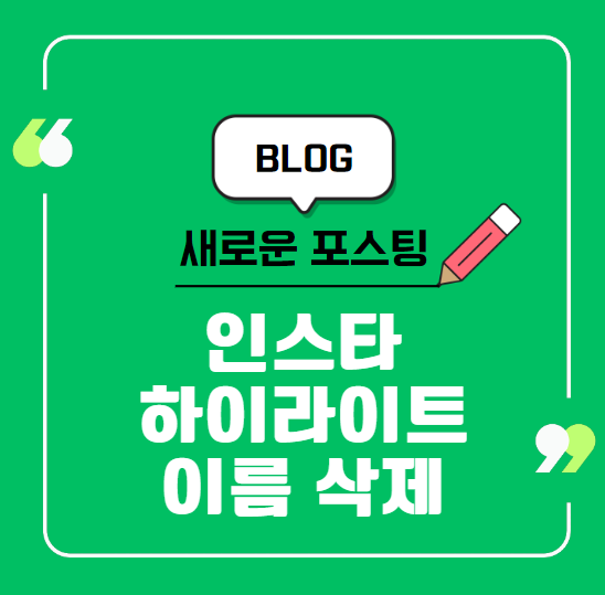 인스타 하이라이트 이름 삭제 공백, 이렇게 하면 끝난다!