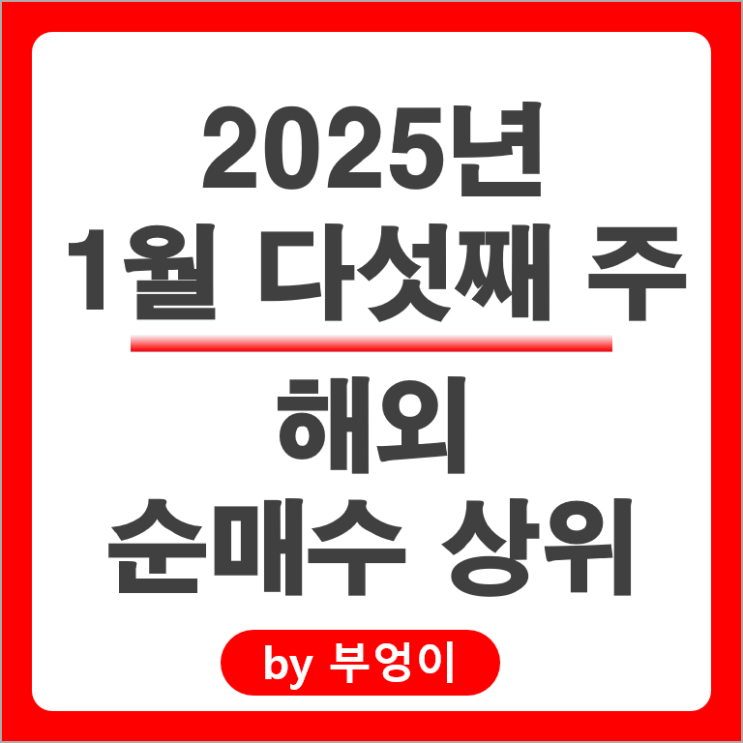 순매수 상위 해외 주식 SOXL ETF 엔비디아 NVDL TSLL TSLA 테슬라 주가 순매수 상위 해외 주식 SOXL ETF 엔비디아 NVDL TSLL TSLA 테슬라 주가