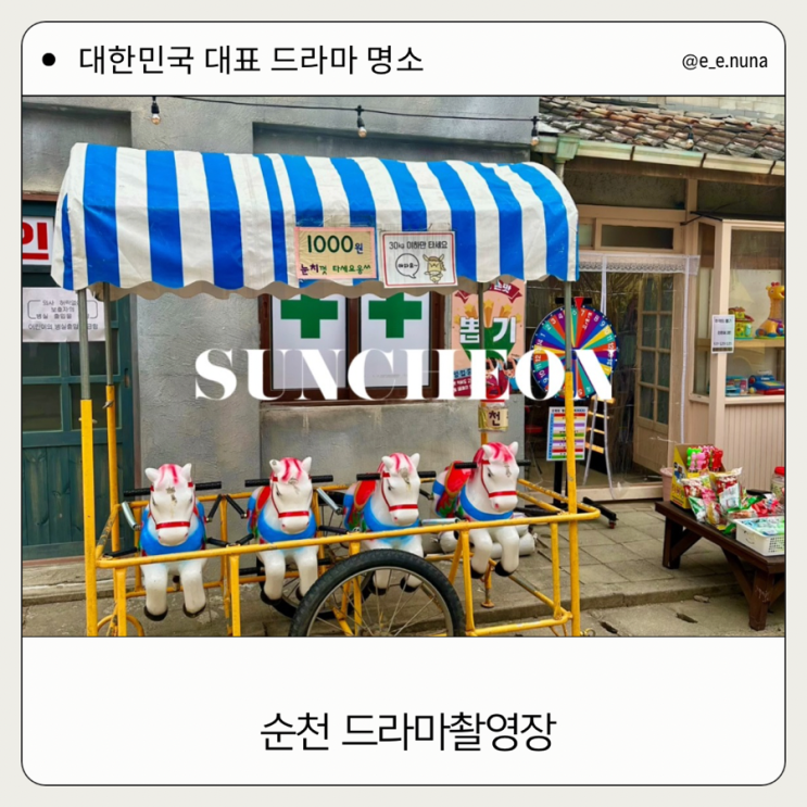  순천 관광 순천 드라마 촬영장 대한민국 드라마 명소 아이들과 방문 후기