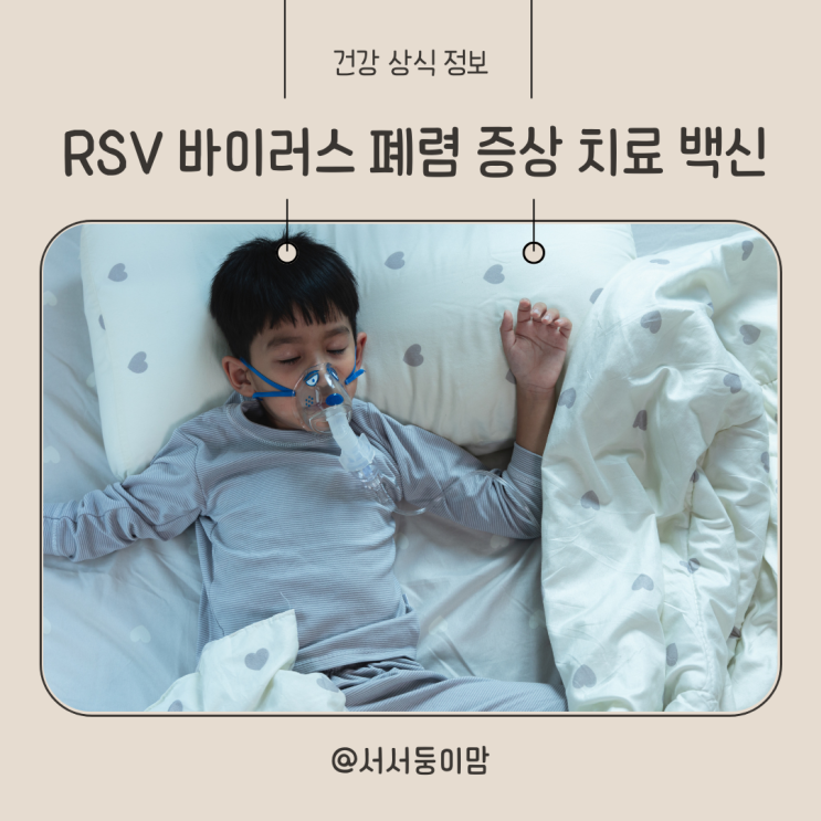  RSV 바이러스 폐렴 증상 치료 백신 알아보기