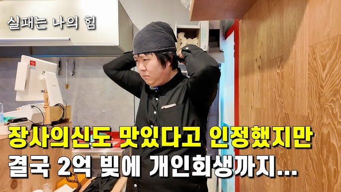 사업실패로 번개탄 피우려다가, '장사의 신' 출연해서 재도전했지만, 결국 또 망해버린 37살 사장님 사업실패로 번개탄 피우려다가, '장사의 신' 출연해서 재도전했지만, 결국 또 망해버린 37살 사장님