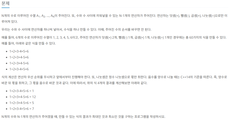  [백준 14888] 연산자 끼워넣기