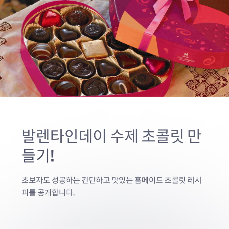   발렌타인데이 수제 초콜릿 만들기! 쉬운 레시피 공개