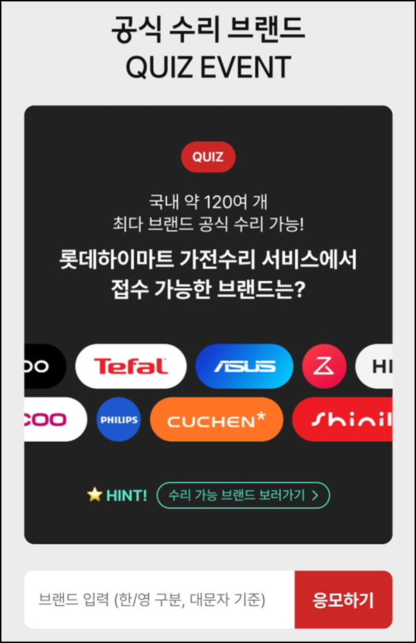 하이마트 퀴즈이벤트(L포인트 500p등 531명)추첨~02.16 하이마트 퀴즈이벤트(L포인트 500p등 531명)추첨~02.16