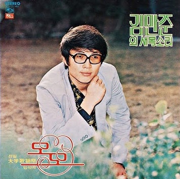 김만준 - 모모, 무명가수의 하루, 여름날의 사랑 [가수프로필/노래/가사/악보]