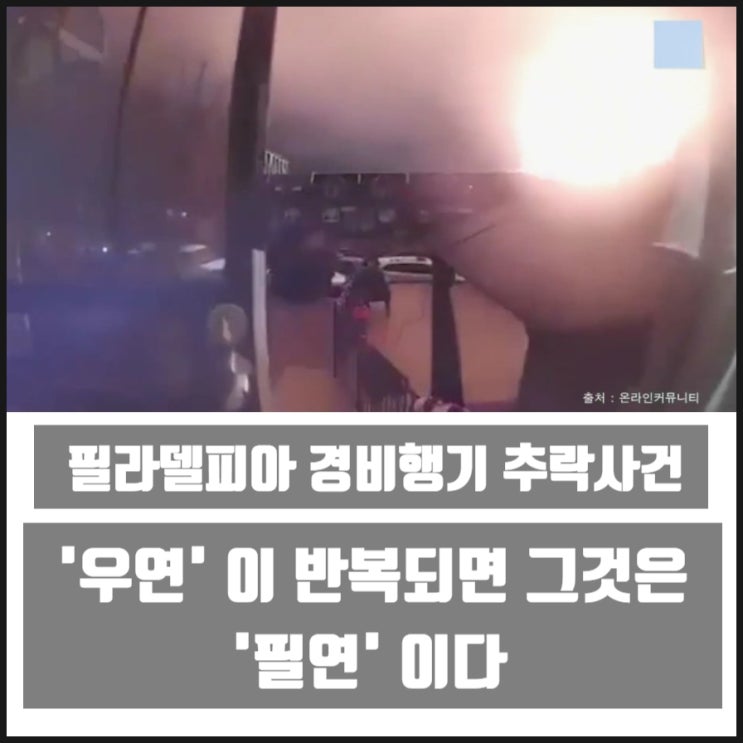 필라델피아 번화가 경비행기 추락사건 영상 필라델피아 번화가 경비행기 추락사건 영상