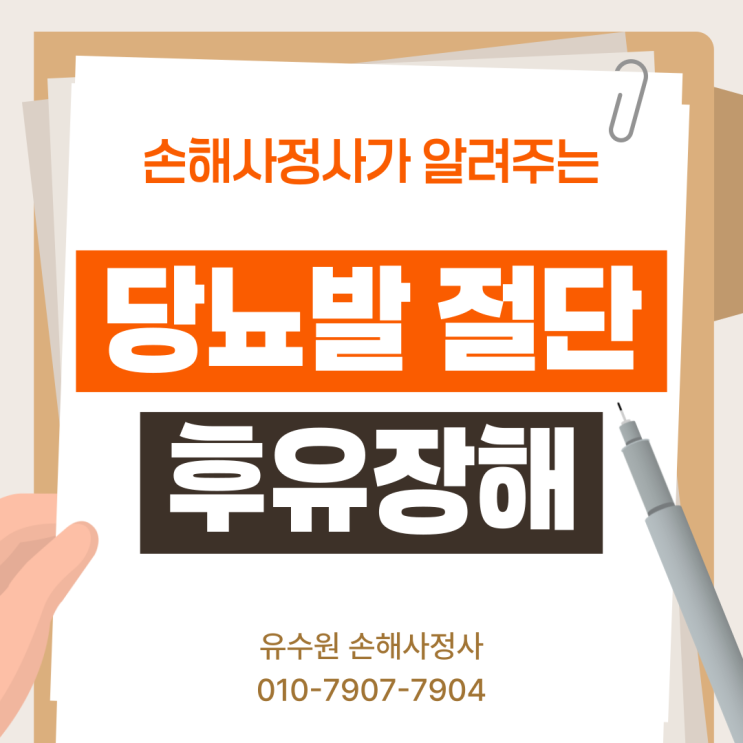  당뇨발 절단 후유장해 무엇으로 인정받을 수 있을까?
