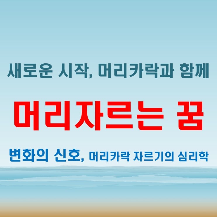  머리자르는 꿈, 머리카락 자르는 행동 속의 깊은 상징