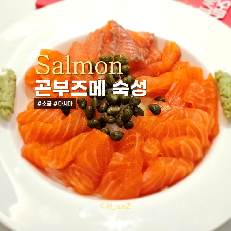 연어 곤부즈메 다시마 소금 숙성 쉽게하는방법