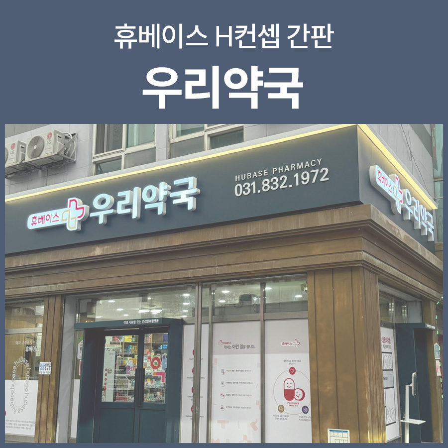 우리약국 사진 1
