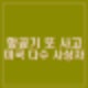 미국 필라델피아 소형항공기 추락 6명 탑승 쇼핑몰 인근 다수 사상자 발생.