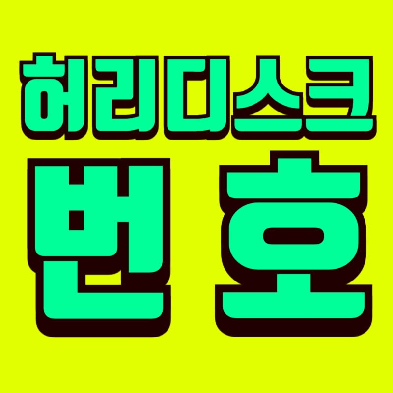 허리디스크 번호 확인하고 가세요