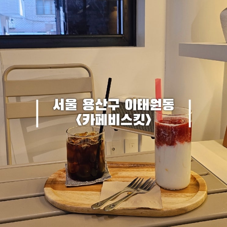  이태원 핸드드립 카페 경리단길 카페비스킷 내돈내산