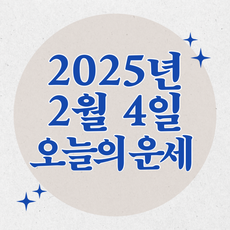 2025년 2월 4일 운세 오늘의운세 띠별운세