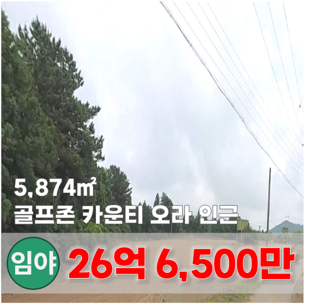  【매매】 방선문 계곡 인근, 골프존 카운티 오라골프장 입구 토지