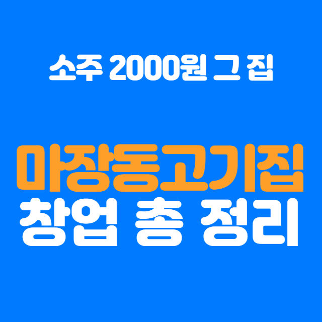  마장동고기집창업 성공 비결! 투자비용부터 월 순익까지 완벽 분석