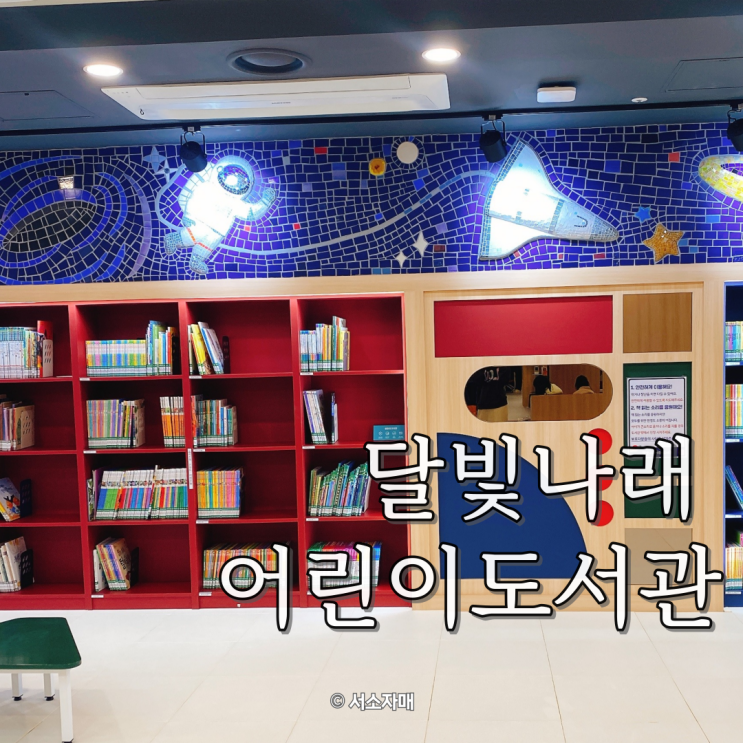  아이와 주말 실내 책육아 달빛나래 어린이도서관 도서 대출 수유실