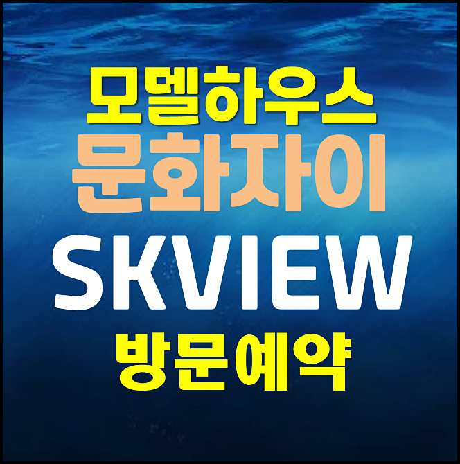  대전 문화동 자이 모델하우스 분양가