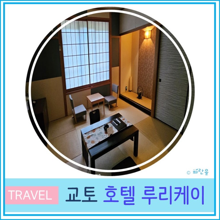  오사카 근교 소도시 여행 현지인 추천 가성비 교토 온천 호텔 루리케이