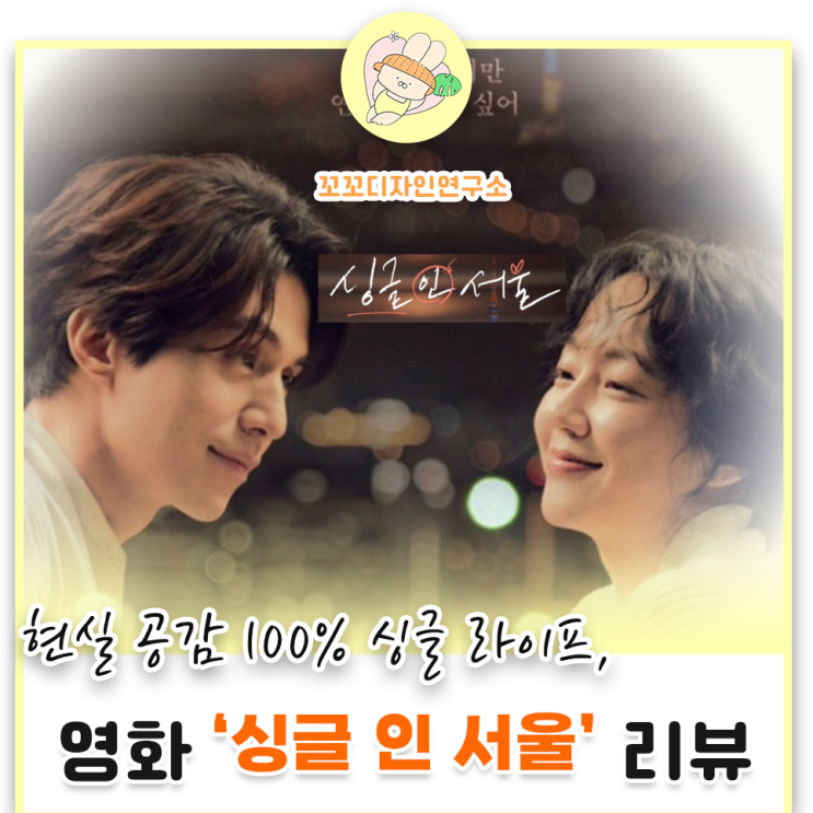  영화 싱글 인 서울 리뷰 줄거리 결말 출연진 관람평 총정리
