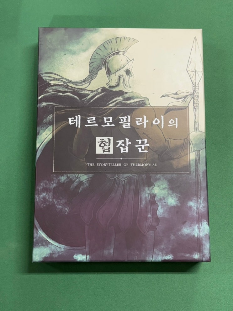  [미스터리 보드게임] 테르모필라이의 협잡꾼 (7인용) #역사머더미스터리 #300 #스파르타