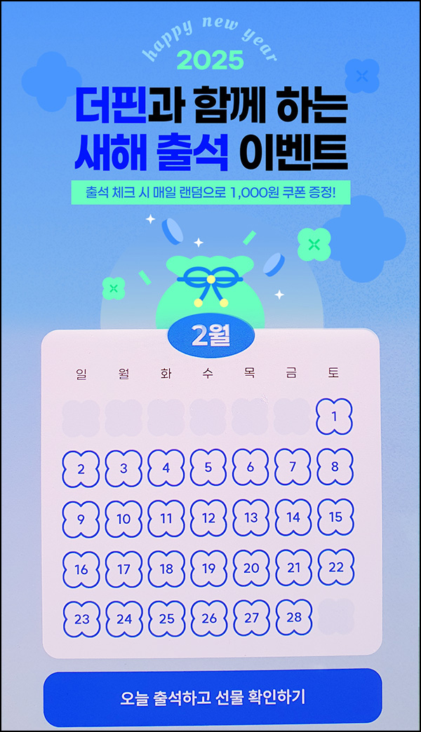 더핀 출석체크 이벤트(CU 1천원 1,000명/일)즉당~02.28 더핀 출석체크 이벤트(CU 1천원 1,000명/일)즉당~02.28