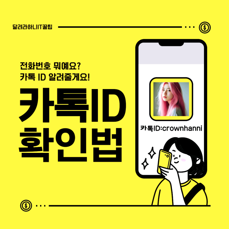  카톡 아이디 확인 방법 간단하게 찾기