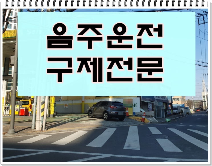  음주운전 면허정지 3회 감경을 받기 위해서는