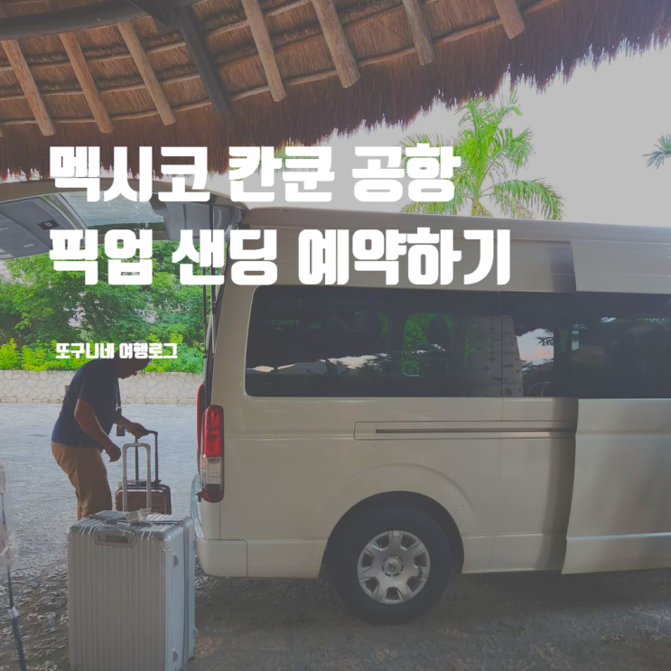  멕시코 칸쿤 공항 택시 대신 픽업 샌딩 셔틀 예약하기