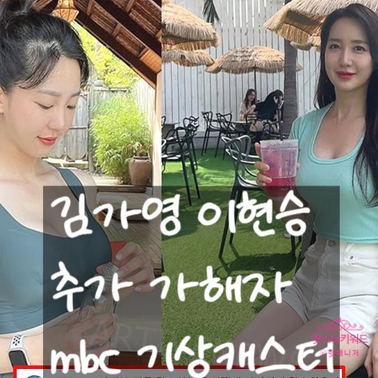  박하명 최아리 외 김가영 이현승 괴롭힘 카톡 공개, 오요안나 가해자 mbc 기상캐스터 총 4명, 일주어터 옹호 논란.