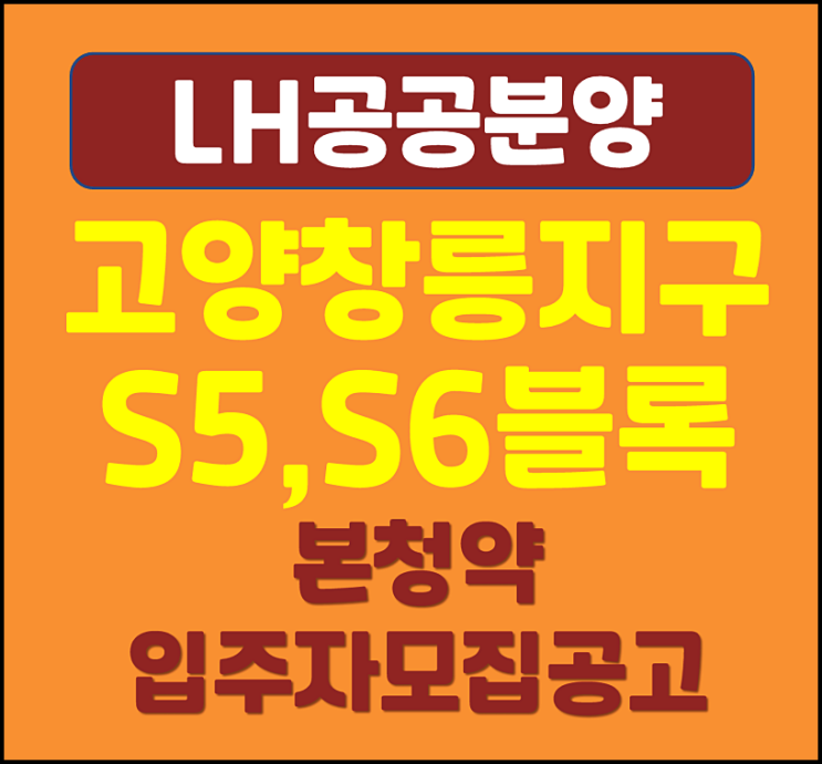  고양창릉지구 S-5 S-6블록 본청약 분양가 모집공고