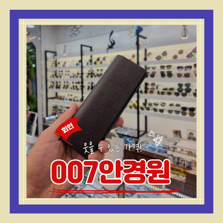  (명동안경점) 가성비남대문안경점 친절하고 저렴한 007안경원