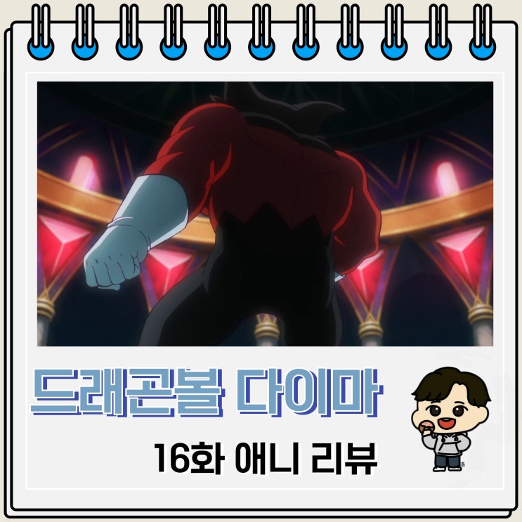 드래곤볼 다이마 16화 삼안의 고마 드래곤볼 다이마 16화 삼안의 고마