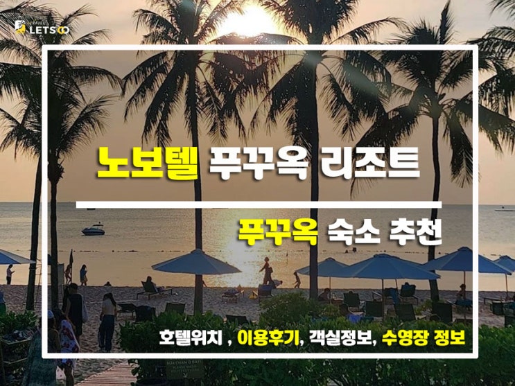 노보텔 푸꾸옥 리조트 - 푸꾸옥 감성 제대로 즐기기! 노보텔 푸꾸옥 리조트 - 푸꾸옥 감성 제대로 즐기기!