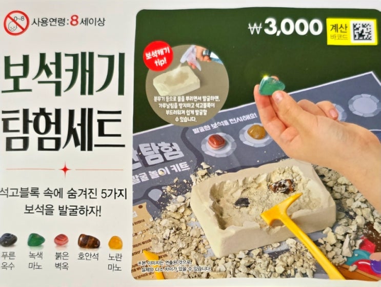  다이소_보석캐기 탐험세트