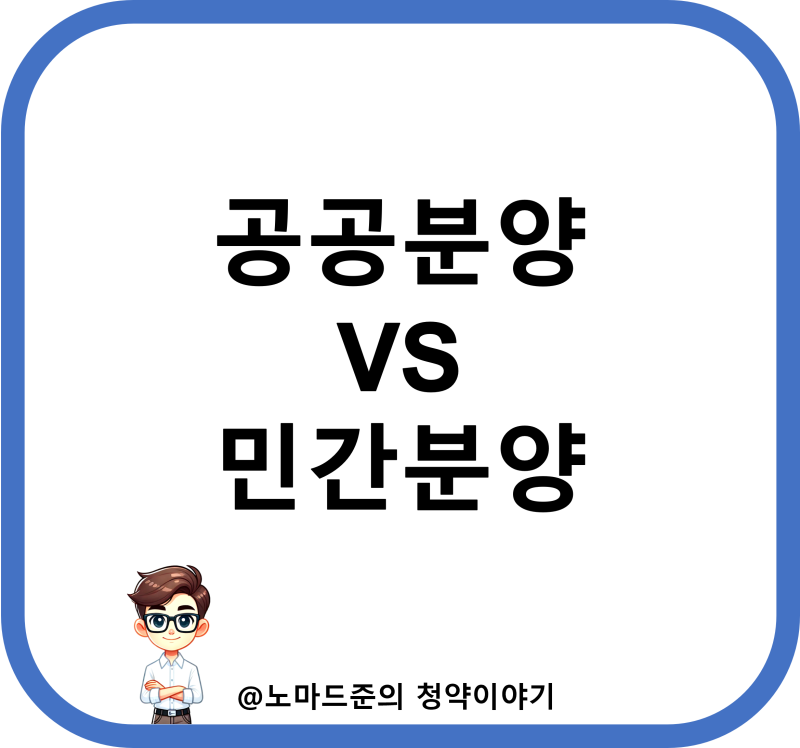 공공분양 민간분양 청약 자격 조건 (가점, 추첨)